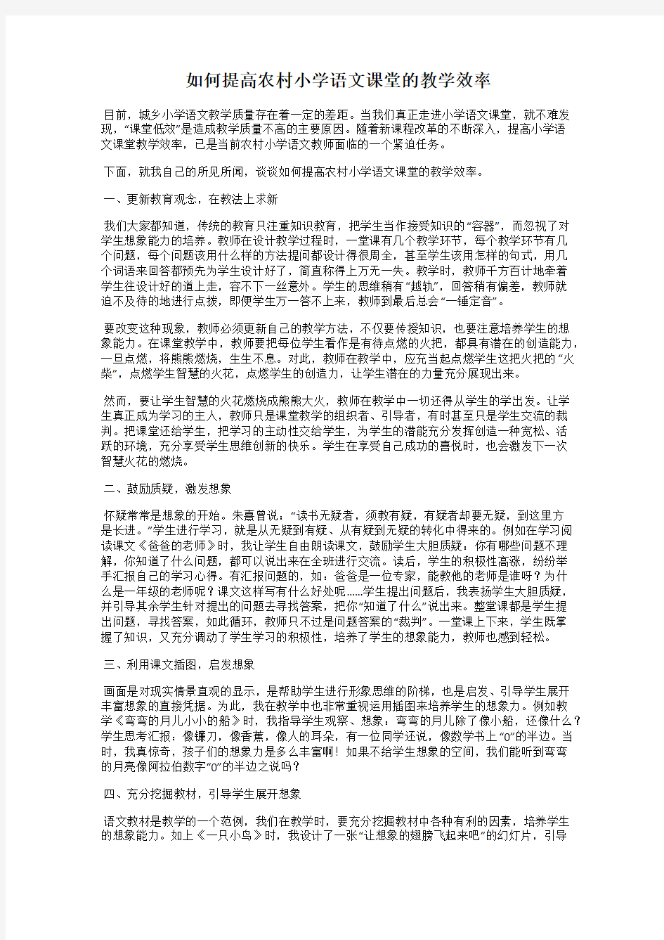 如何提高农村小学语文课堂的教学效率