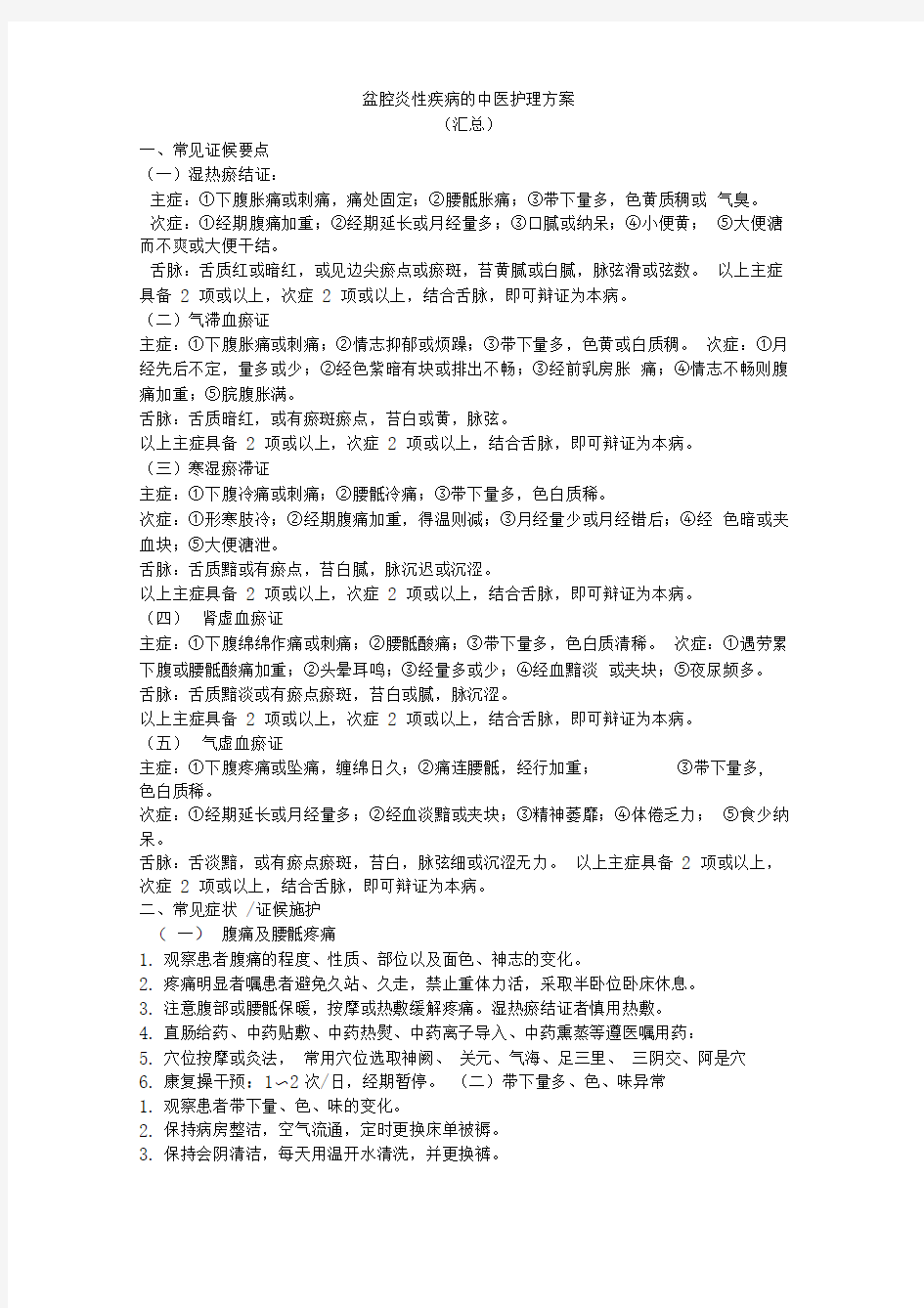 慢性盆腔炎的中医护理_方案