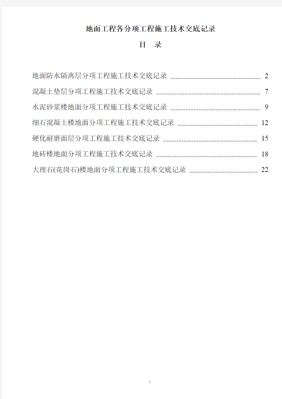 地面工程各分项工程施工技术交底记录