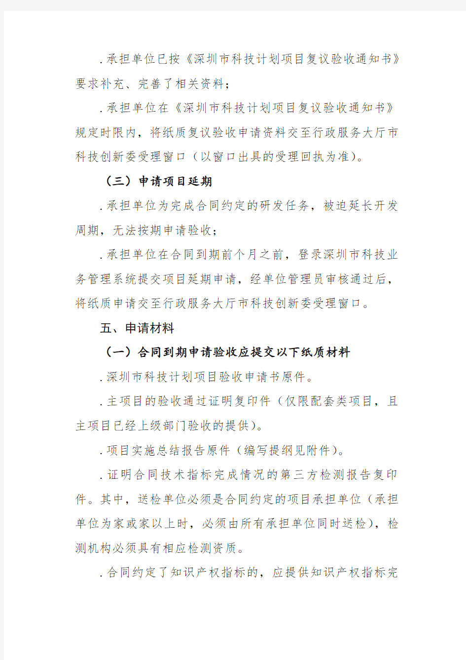 深圳市科技计划项目验收申请指南