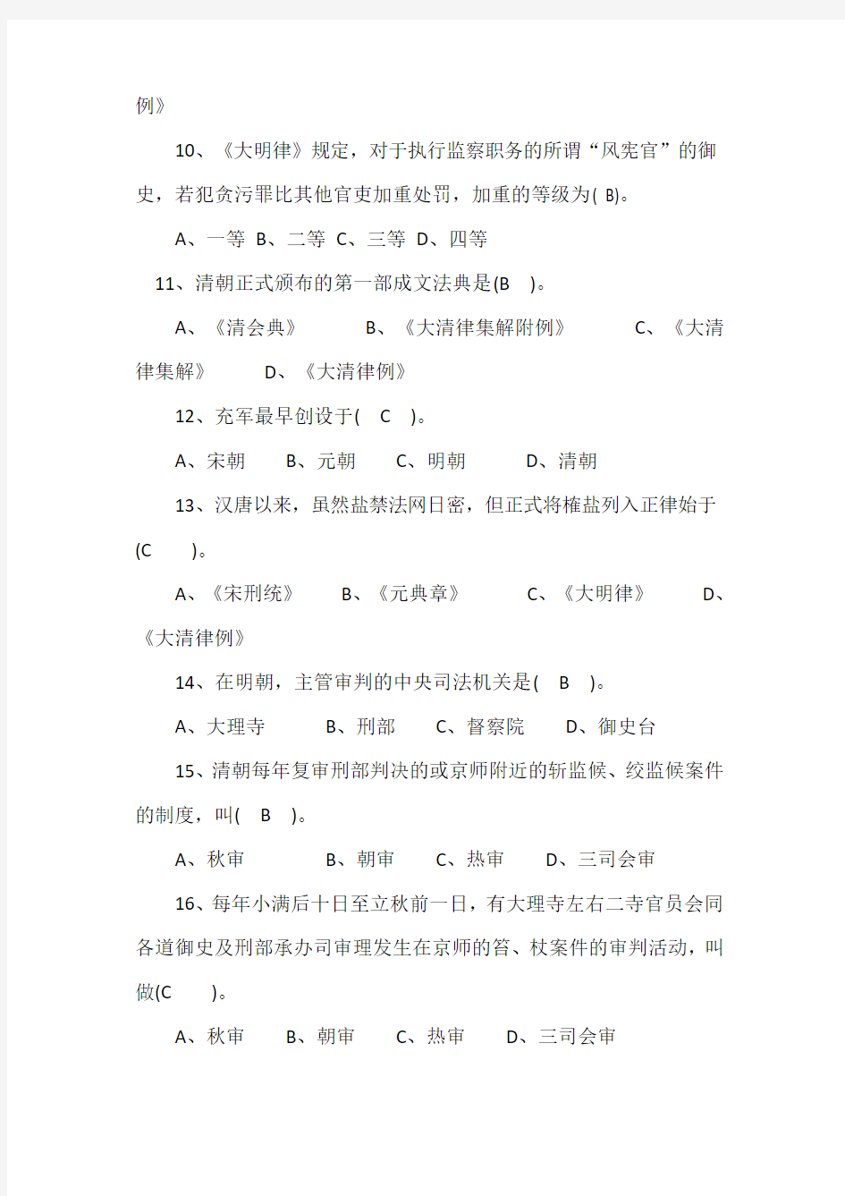 2019年法律职业资格考试《中国法律史》试题及答案(卷二)