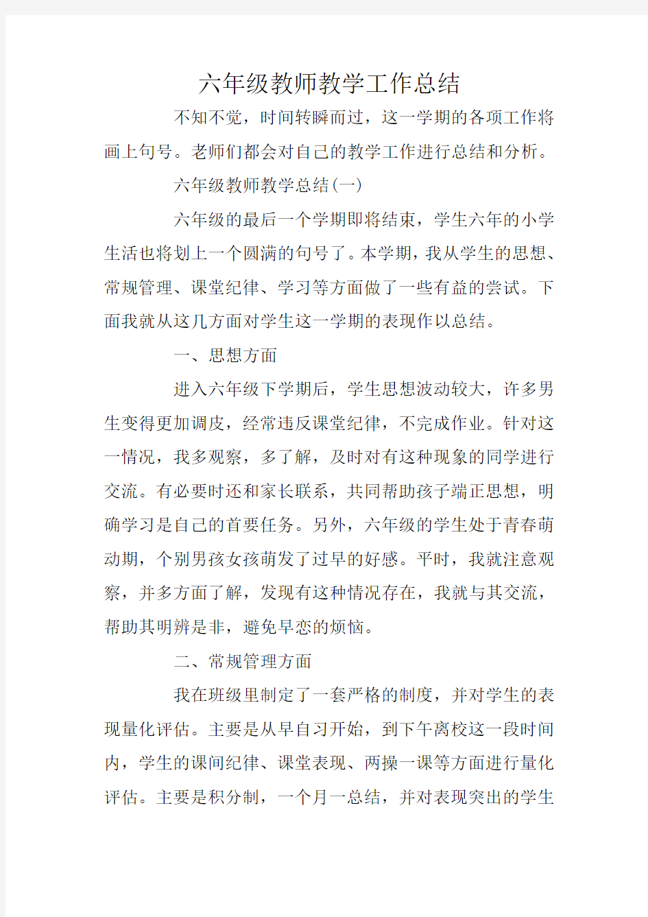 六年级教师教学工作总结