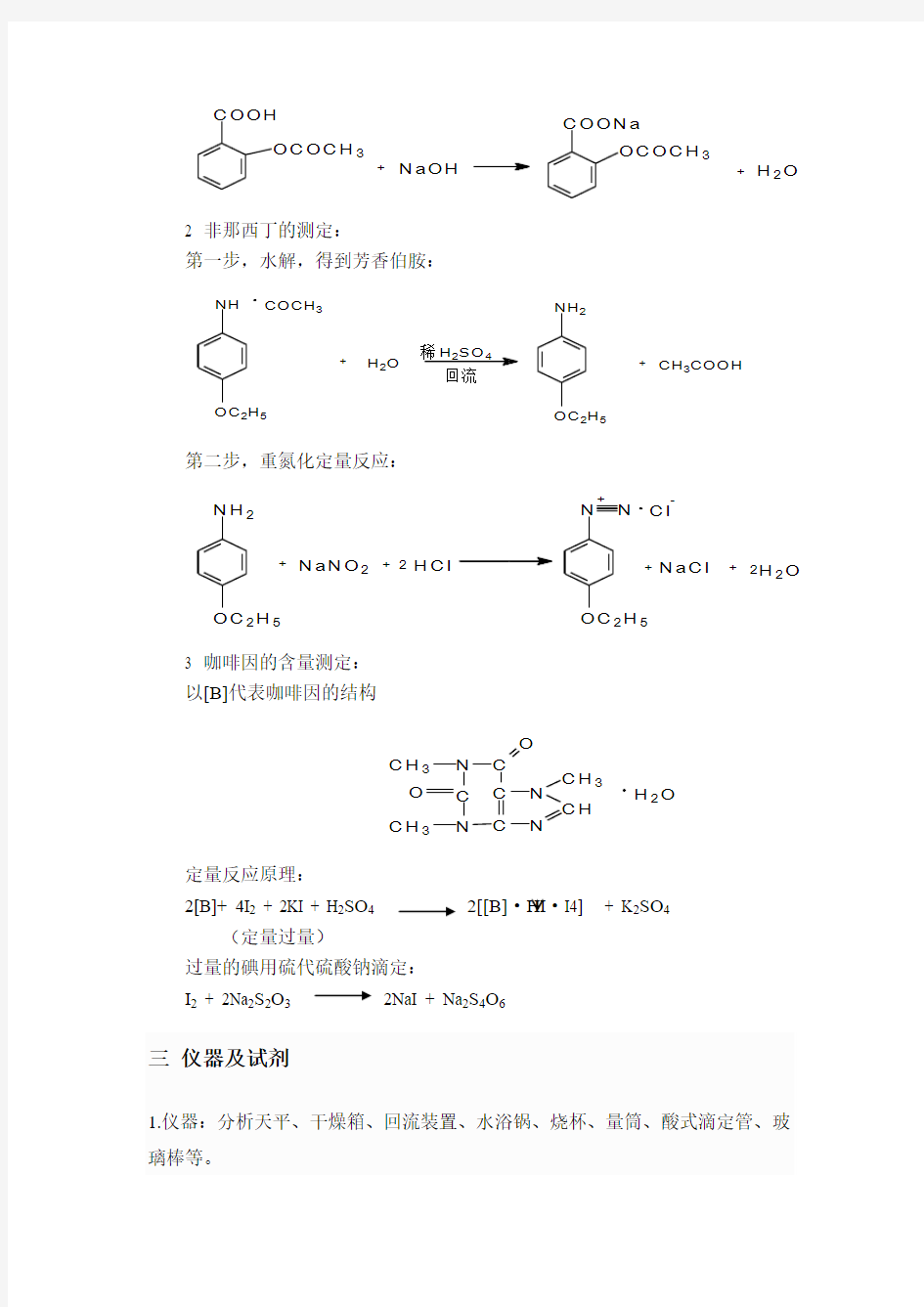 复方乙酰水杨酸片中非那西丁含量测定