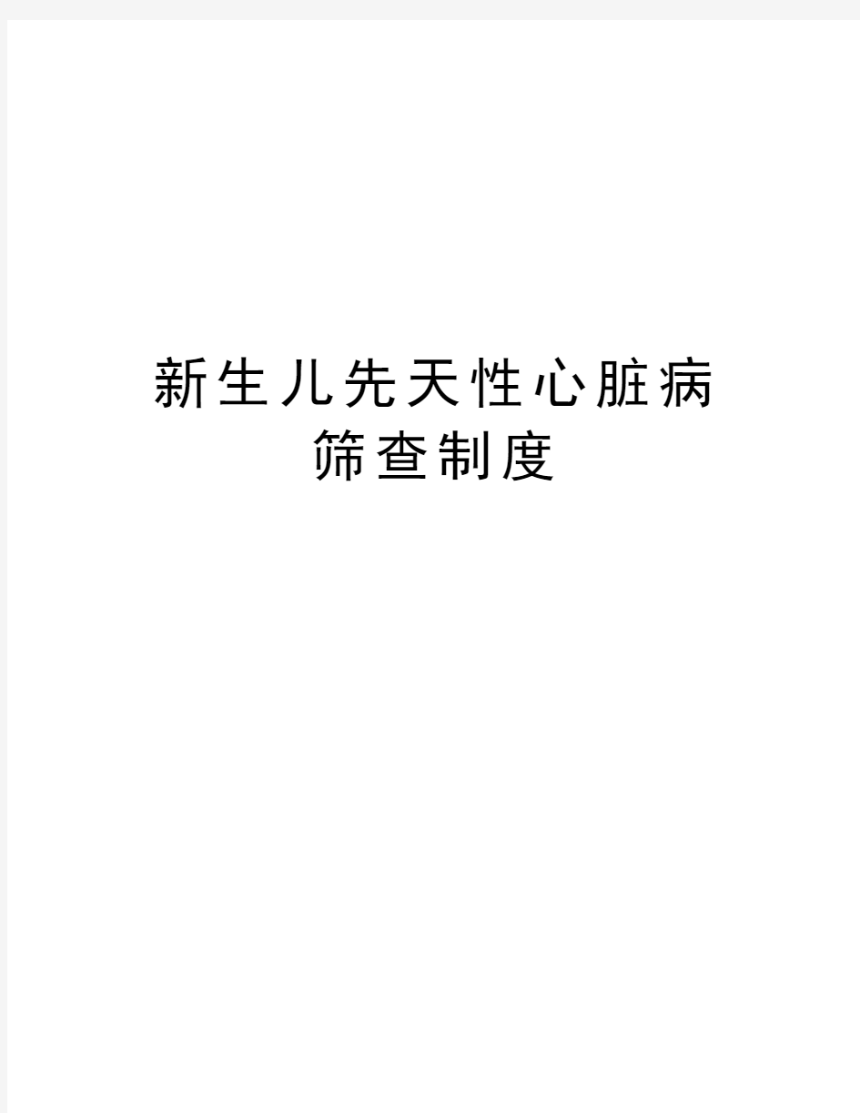 新生儿先天性心脏病筛查制度资料讲解