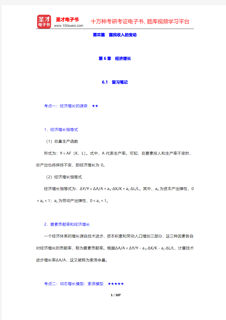 蔡继明《宏观经济学》笔记和课后习题详解 第Ⅲ篇 国民收入的变动【圣才出品】