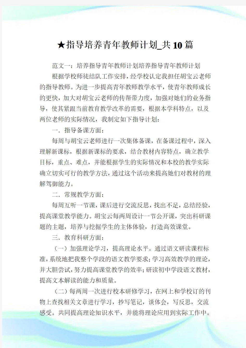 指导培养青年教师计划_共10篇完整篇.doc