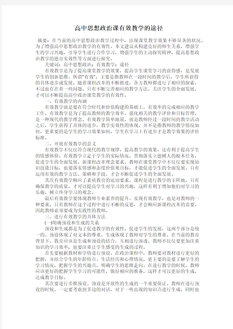 高中思想政治课有效教学的途径