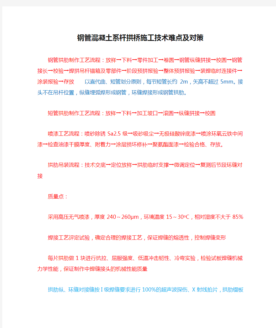 钢管混凝土系杆拱桥施工技术难点及对策