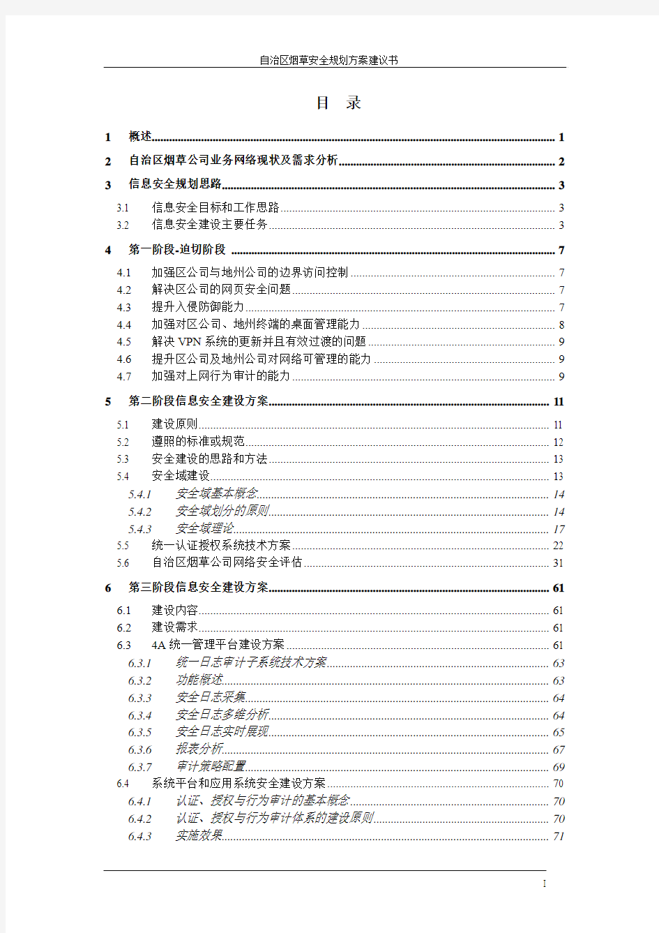 烟草公司网络安全总体规划方案