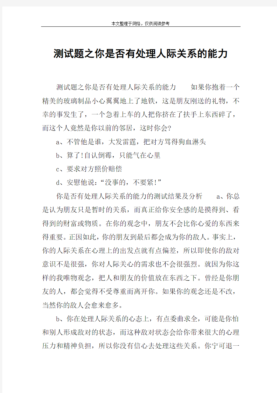 测试题之你是否有处理人际关系的能力