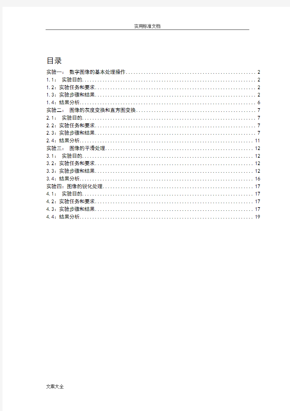 数字图像处理实验报告材料94256