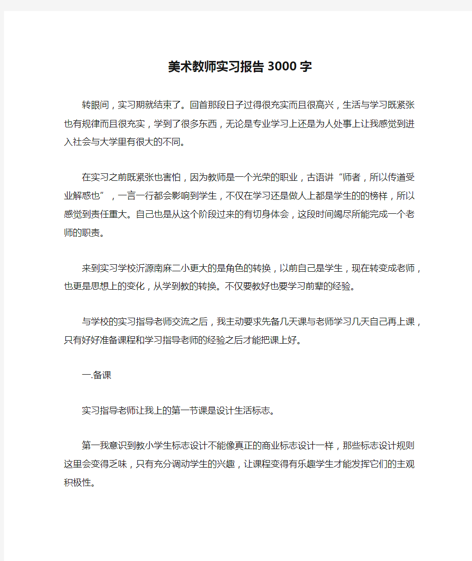 美术教师实习报告3000字