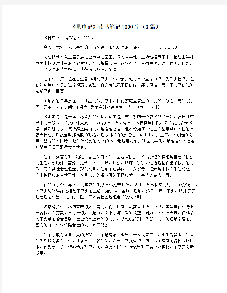 《昆虫记》读书笔记1000字(3篇)