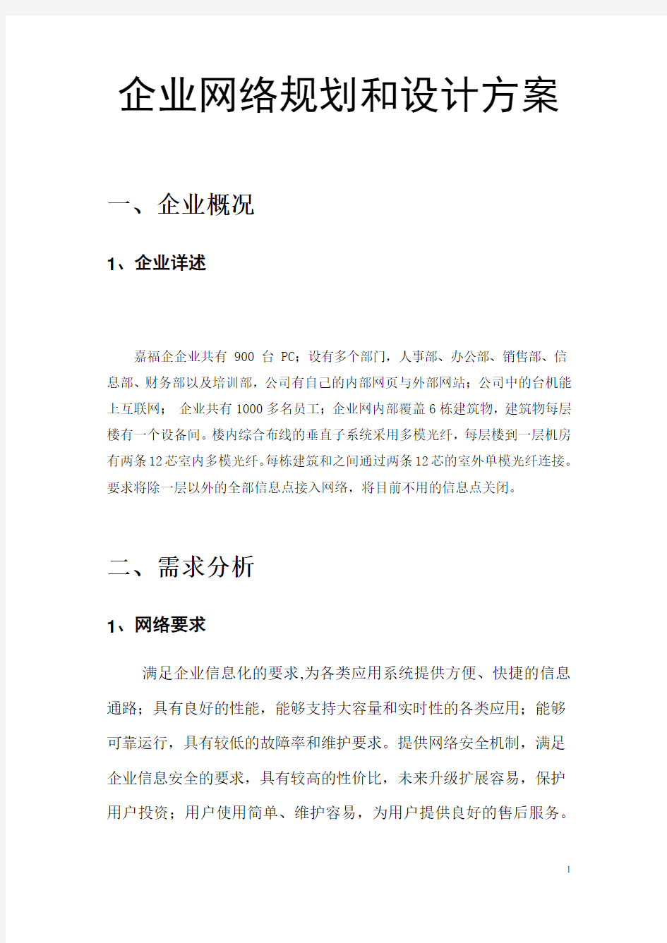 中小型企业网络设计方案