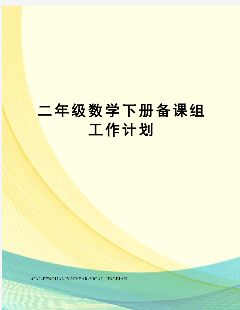 二年级数学下册备课组工作计划