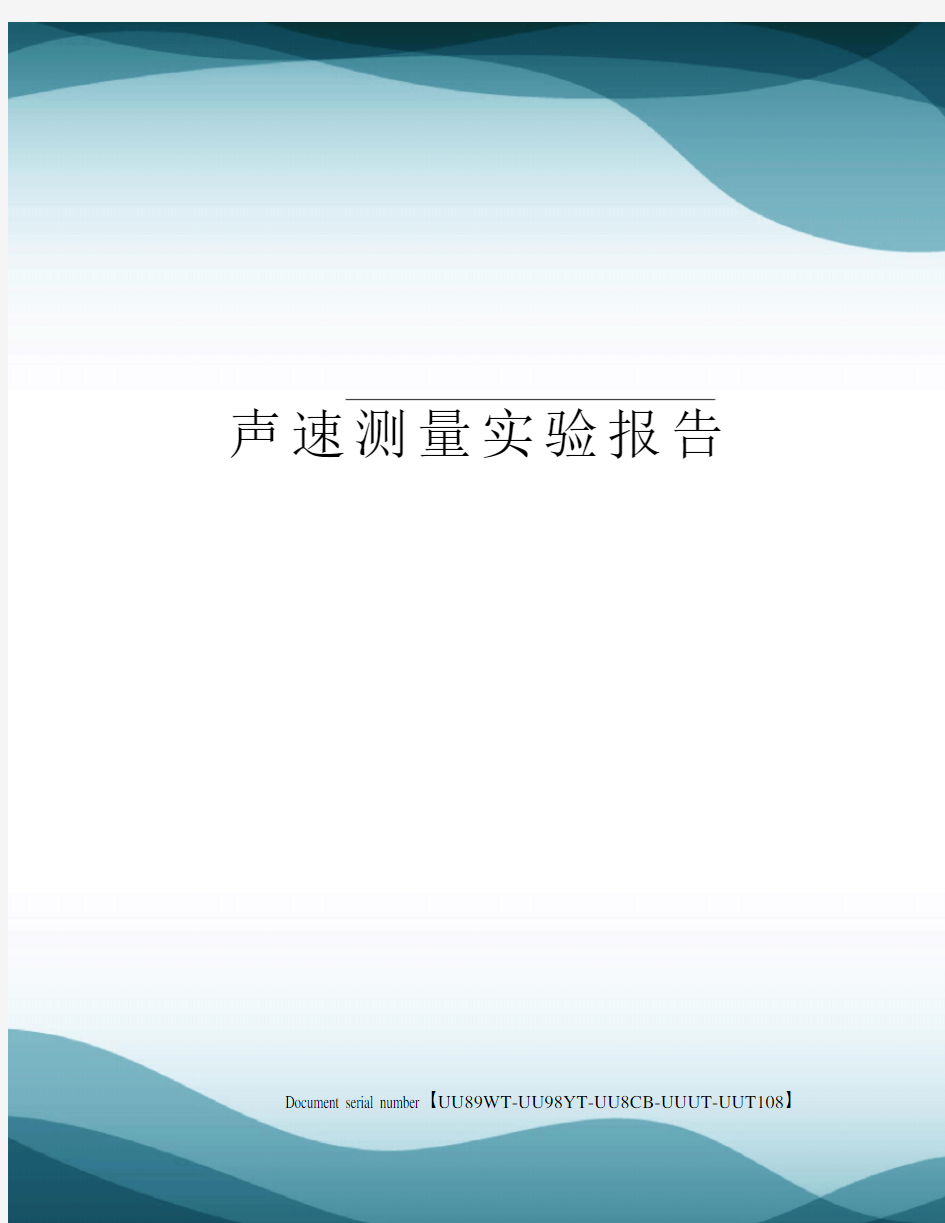 声速测量实验报告