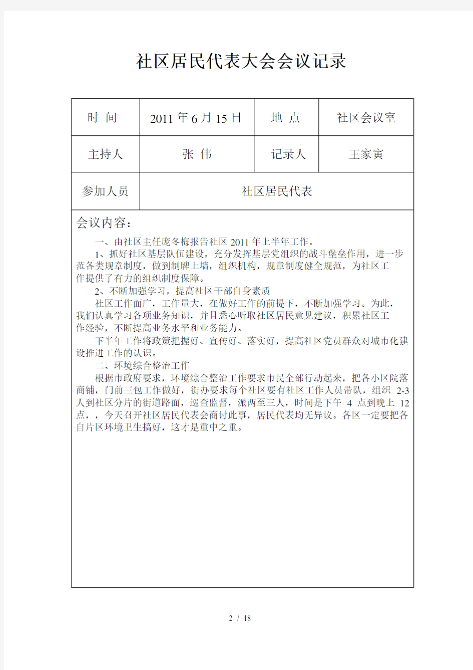 社区居民代表大会会议记录