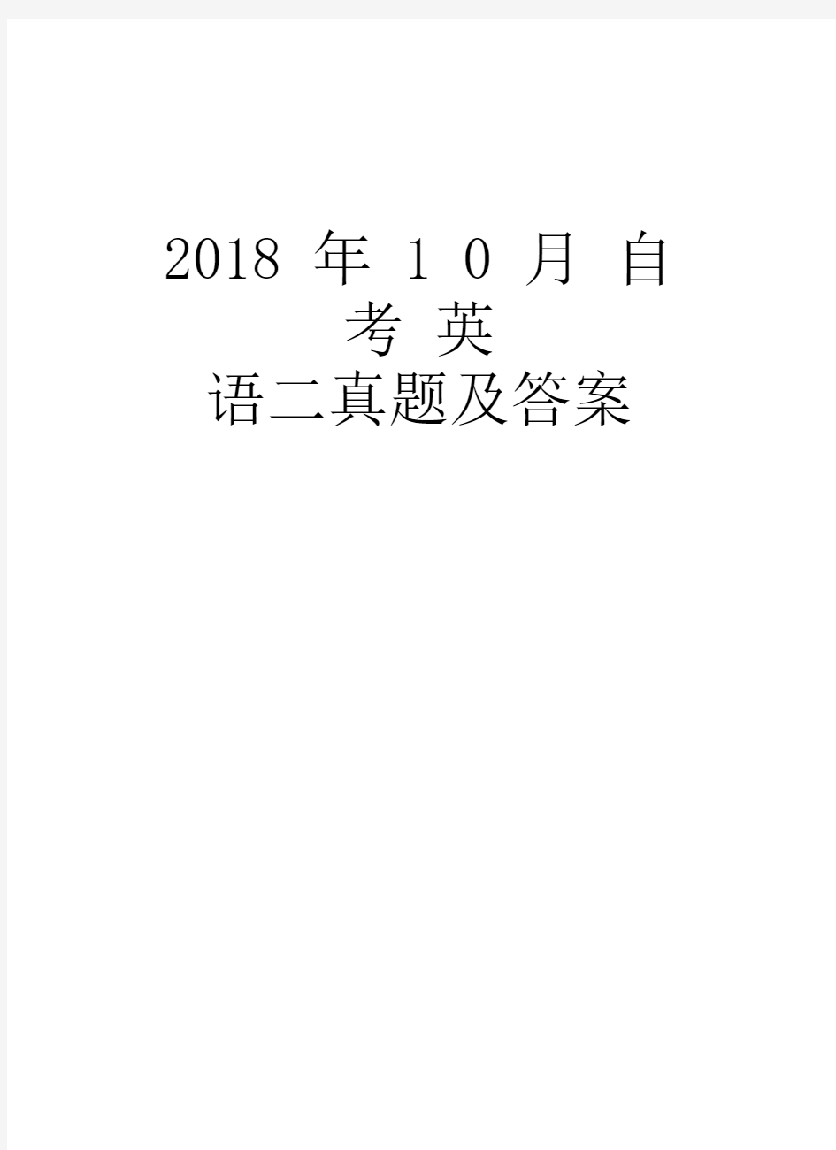 2018年10月自考英语二真题及答案资料讲解