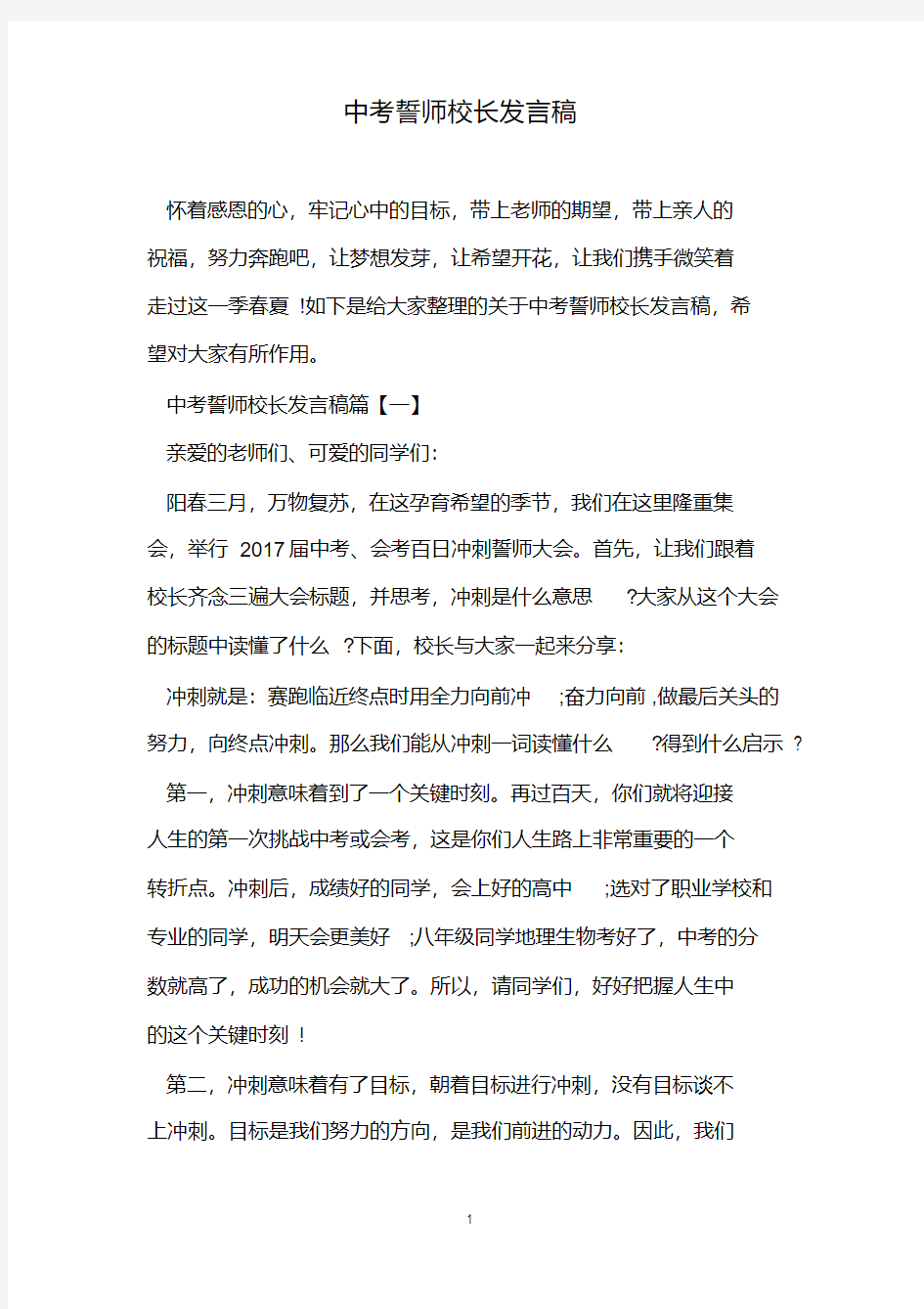 中考誓师校长发言稿