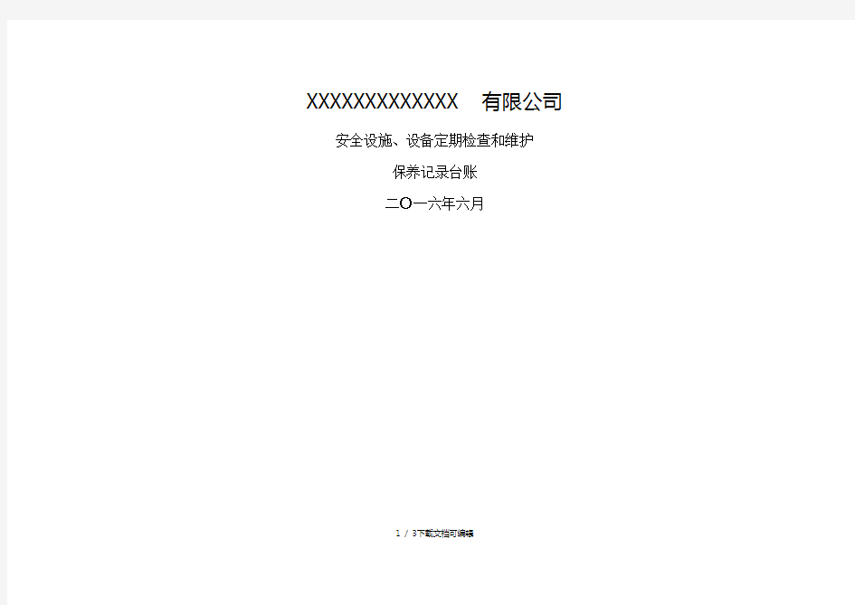 安全设施设备定期检查和维护保养记录台账
