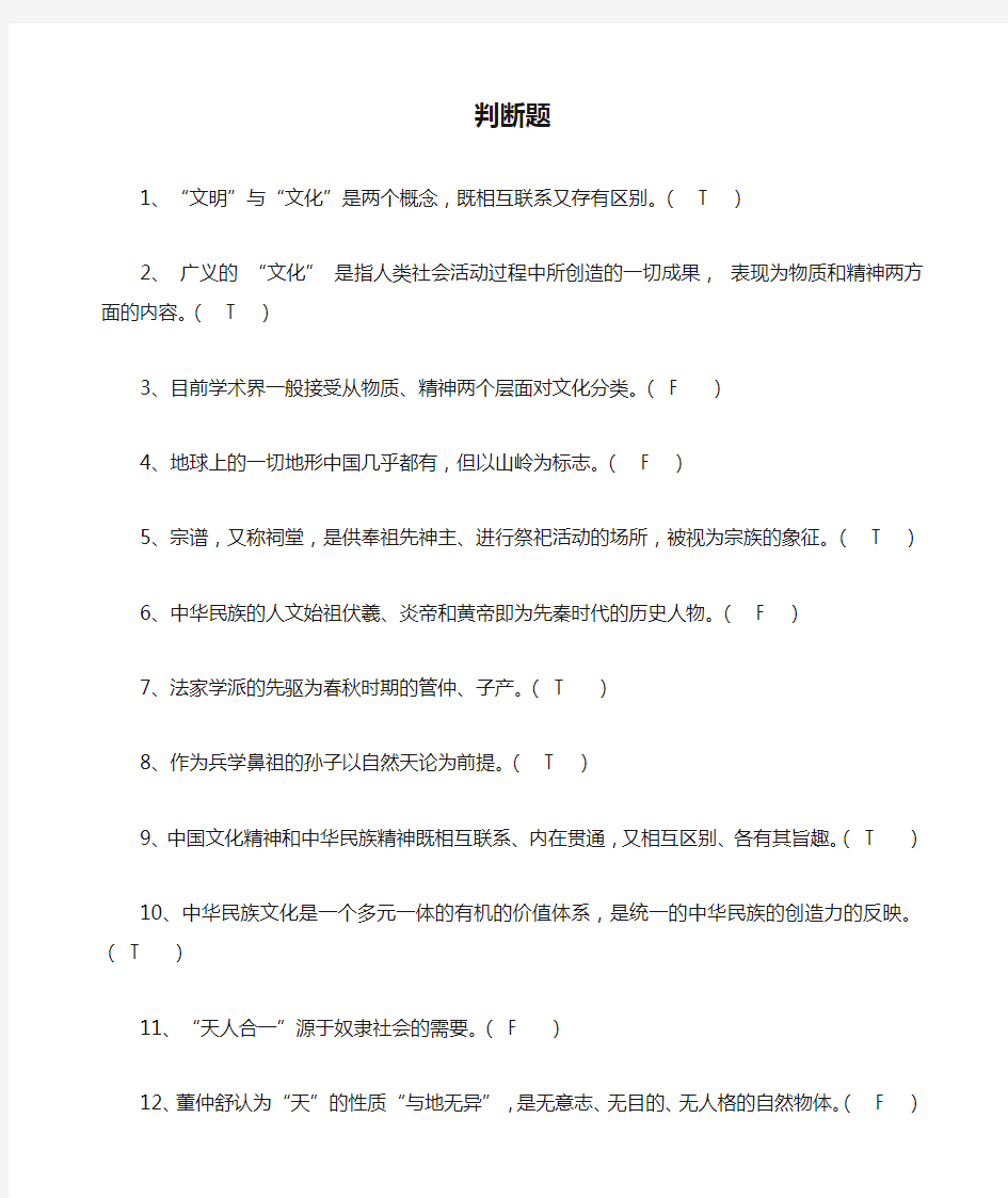 32018《中国传统文化概观》指导复习题  判断题(110道)