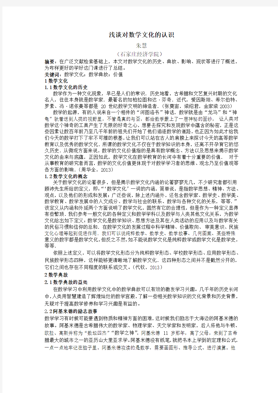 浅谈对数学文化的认识