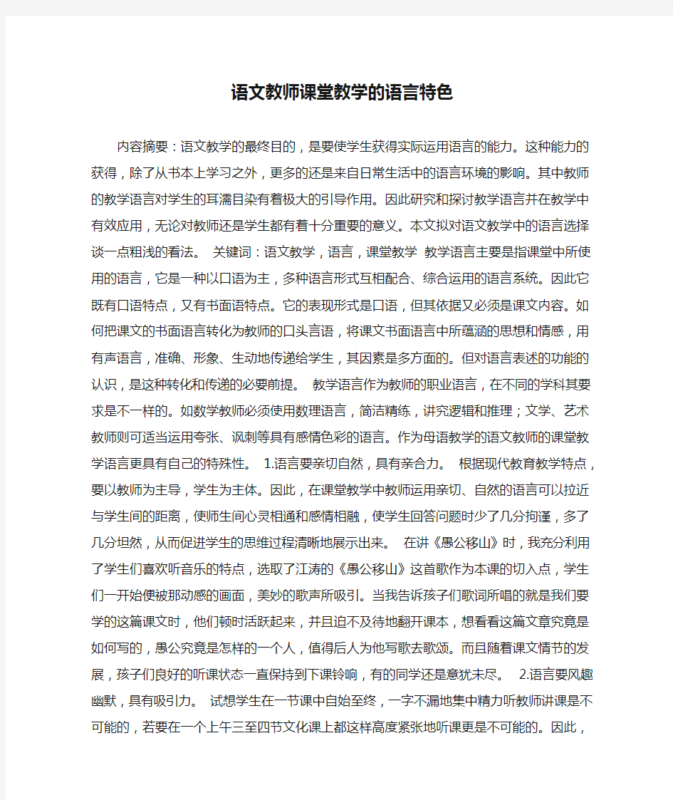 语文教师课堂教学的语言特色