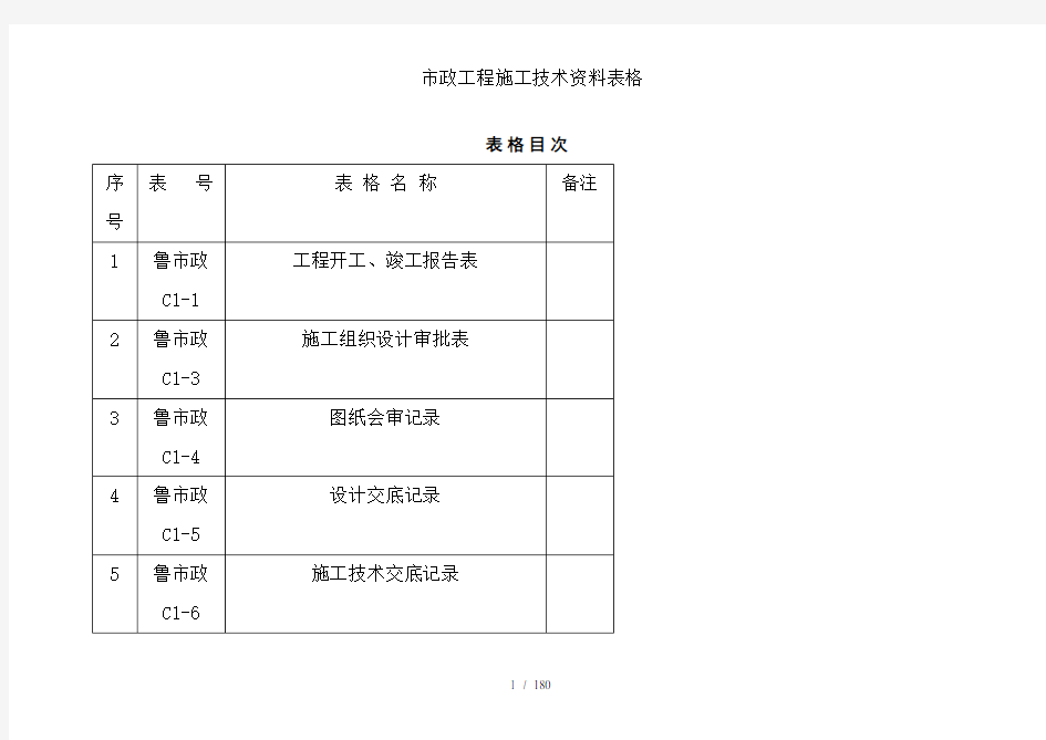 市政工程施工技术资料表格