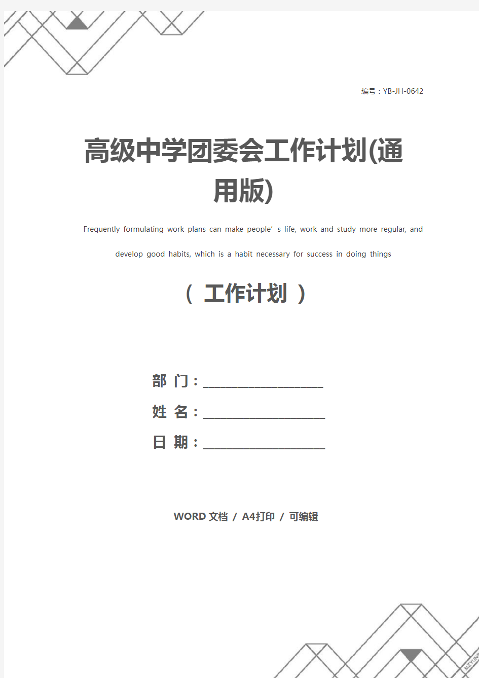 高级中学团委会工作计划(通用版)