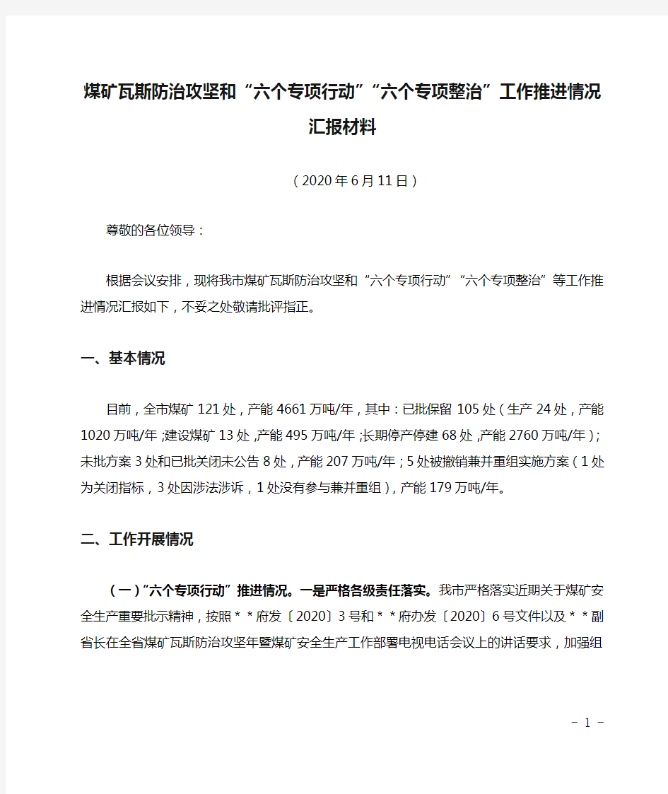 煤矿瓦斯防治攻坚和“六个专项行动”“六个专项整治”工作推进情况汇报材料