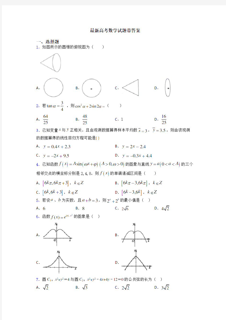 最新高考数学试题带答案