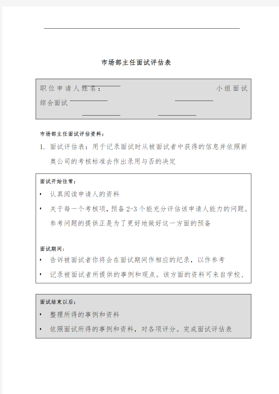 市场部主任面试评估报告表