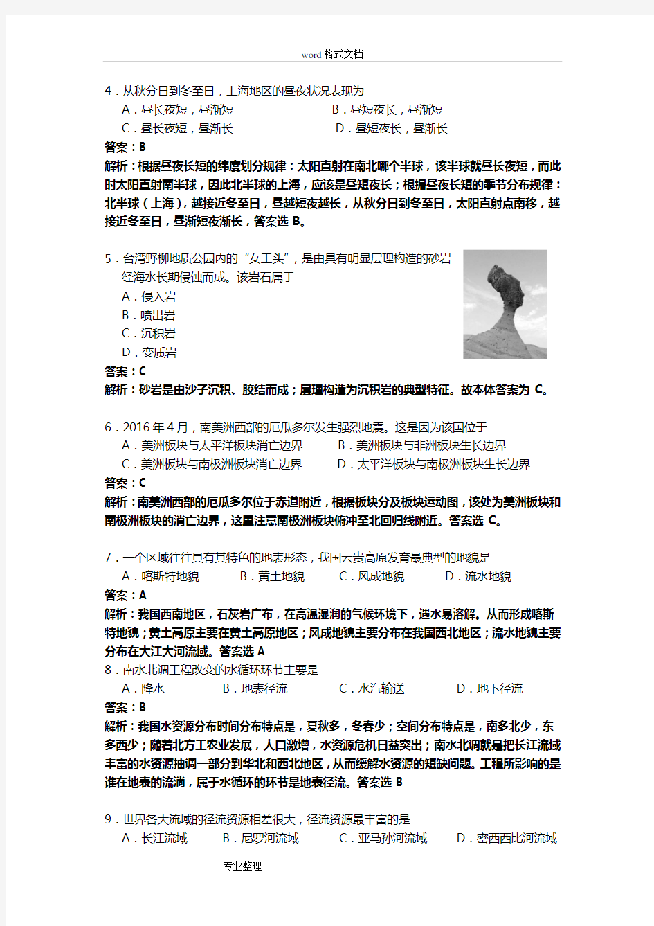 2016年上海地理等级考试题与答案Word版_解析