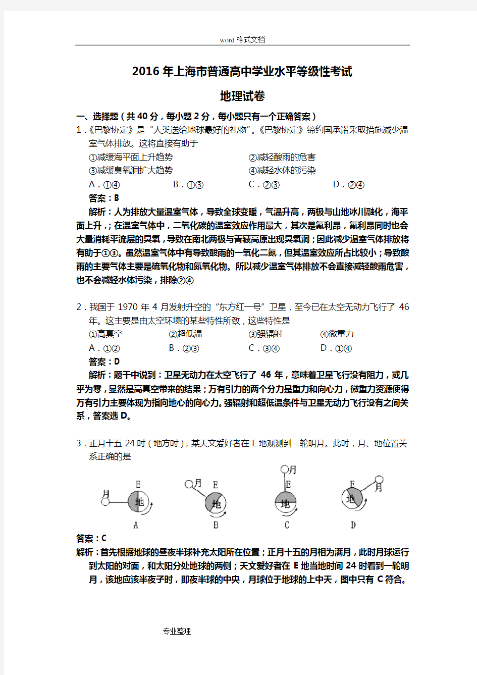 2016年上海地理等级考试题与答案Word版_解析