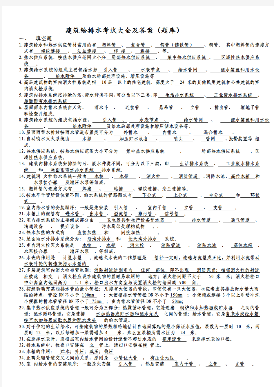 建筑给排水考试题库及答案