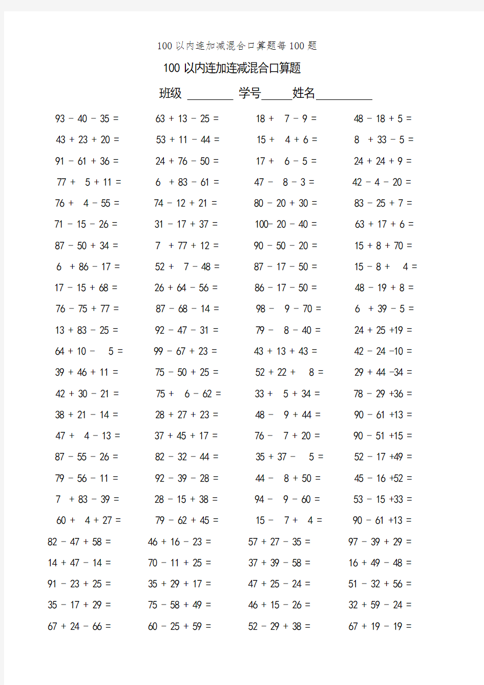 100以内连加减混合口算题每100题