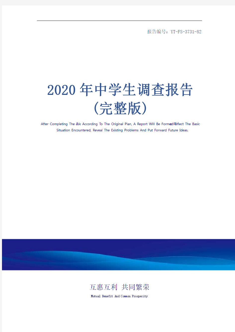 2020年中学生调查报告(完整版)