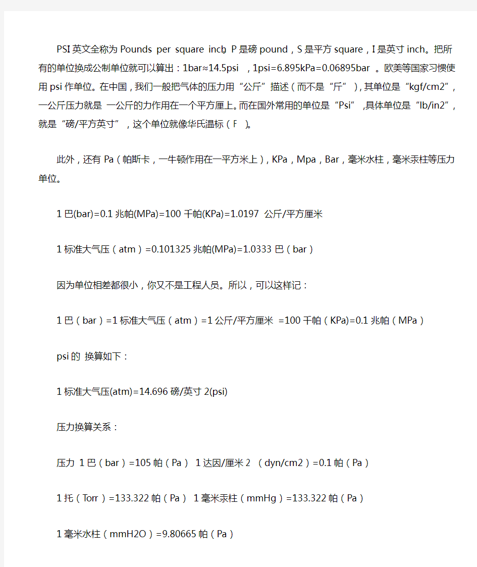 常见压力单位及其换算psi-bar-Pa-MPa-公斤力