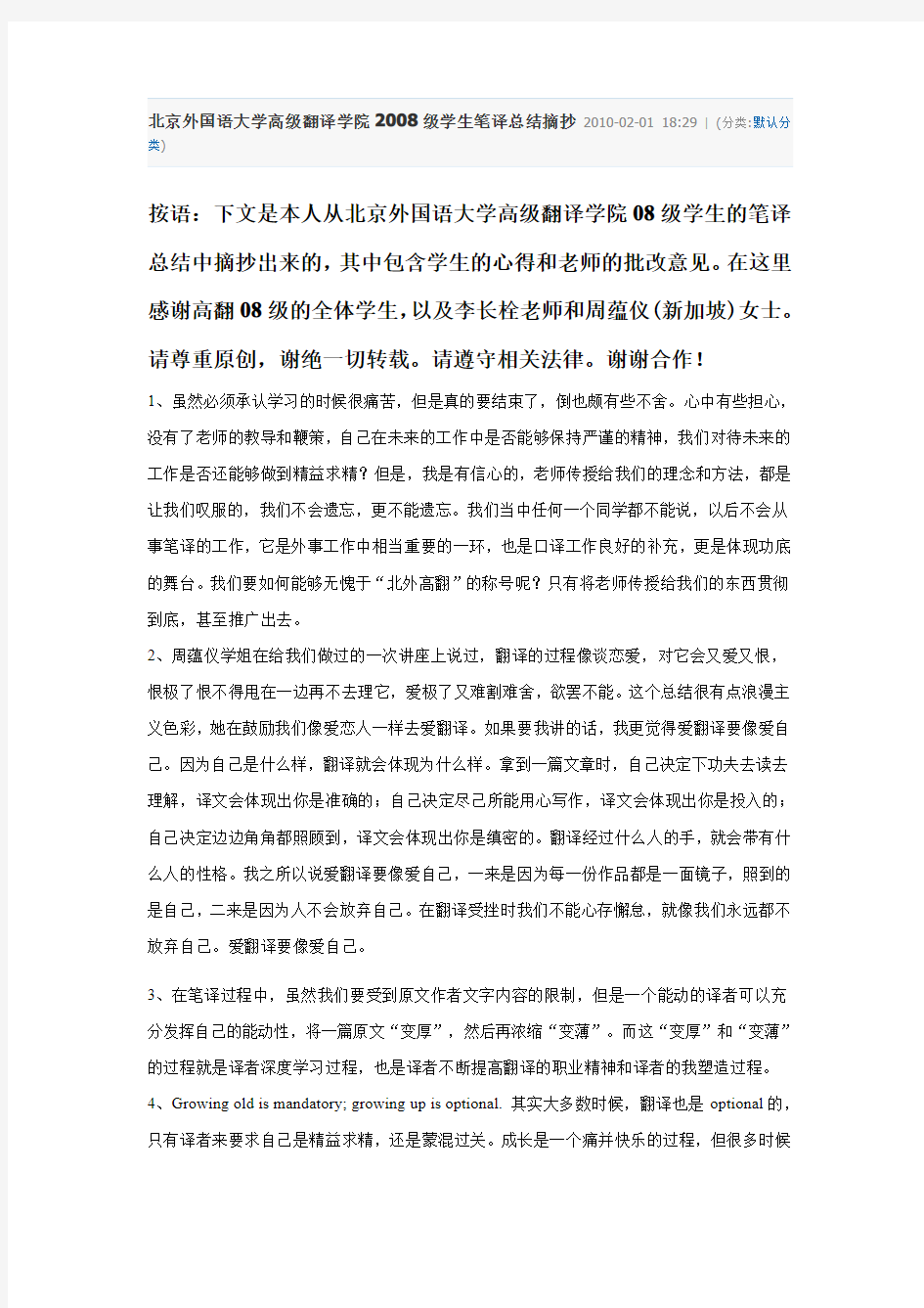北京外国语大学高级翻译学院2008级学生笔译总结摘抄 2010