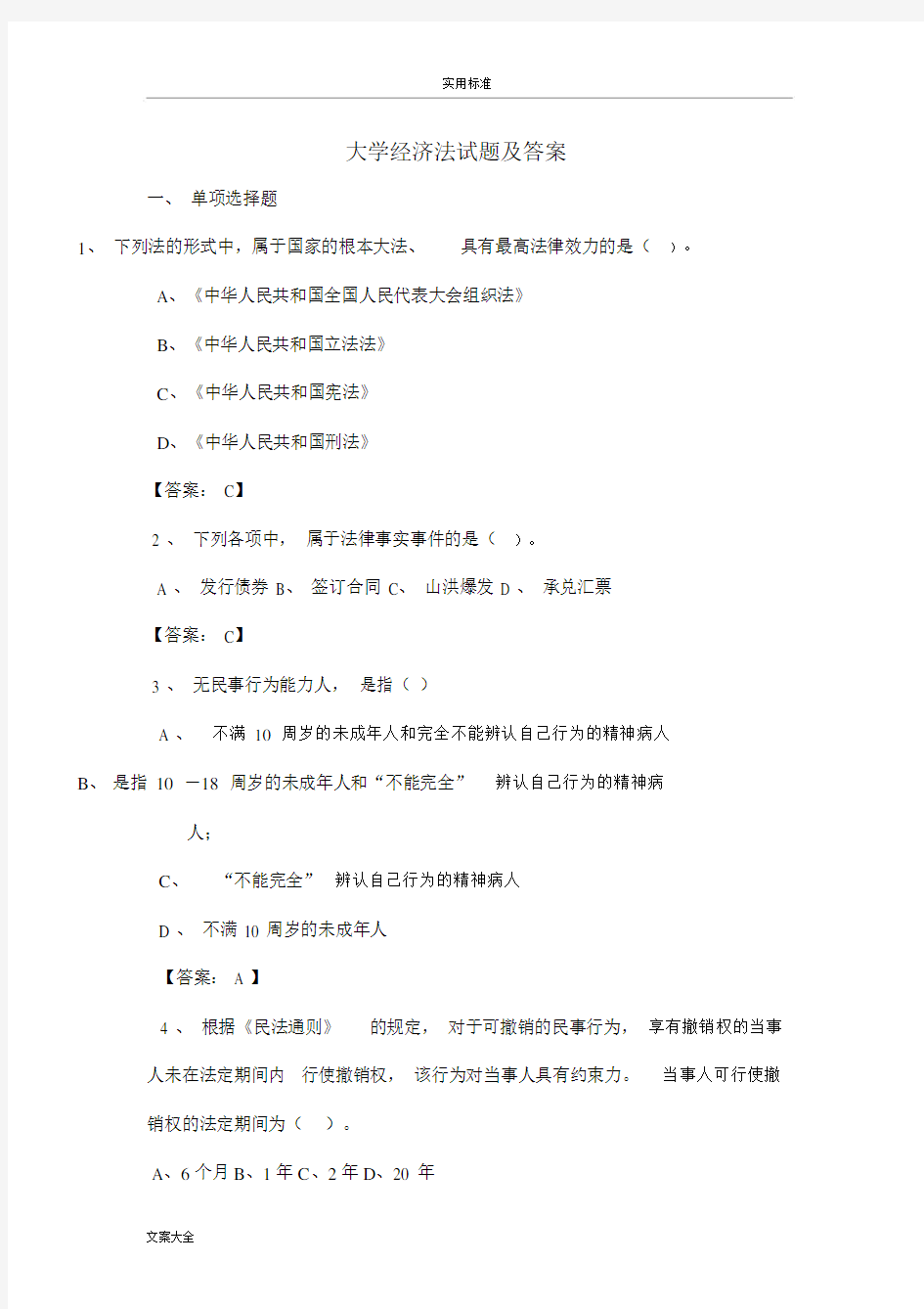 大学经济法试题及问题详解.docx