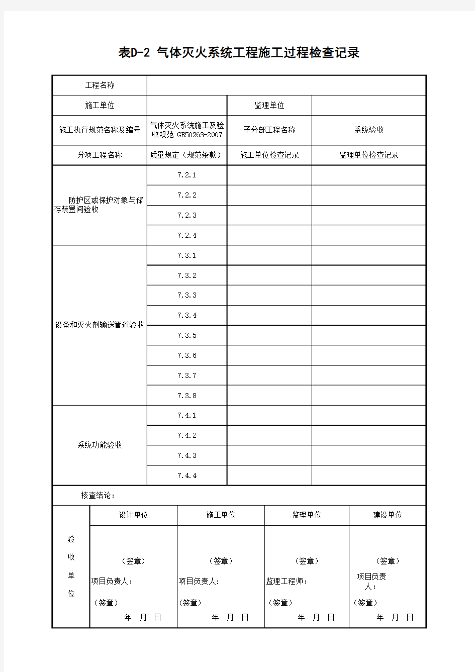 气体灭火系统工程施工过程检查记录