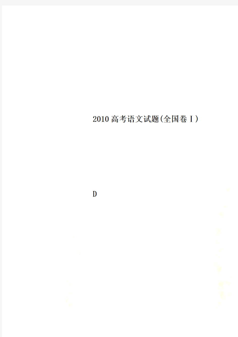 2010高考语文试题(全国卷Ⅰ)