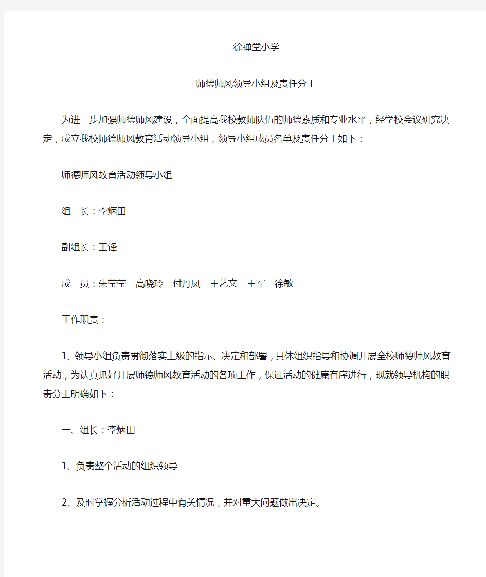 师德师风领导小组及责任分工