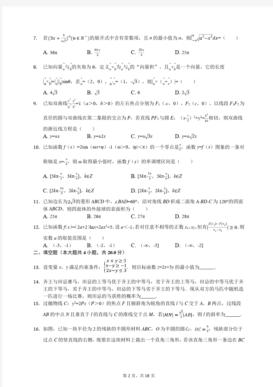 2020年湖南省长沙一中等八校联考高考数学模拟试卷(理科)(5月份)(含答案解析)