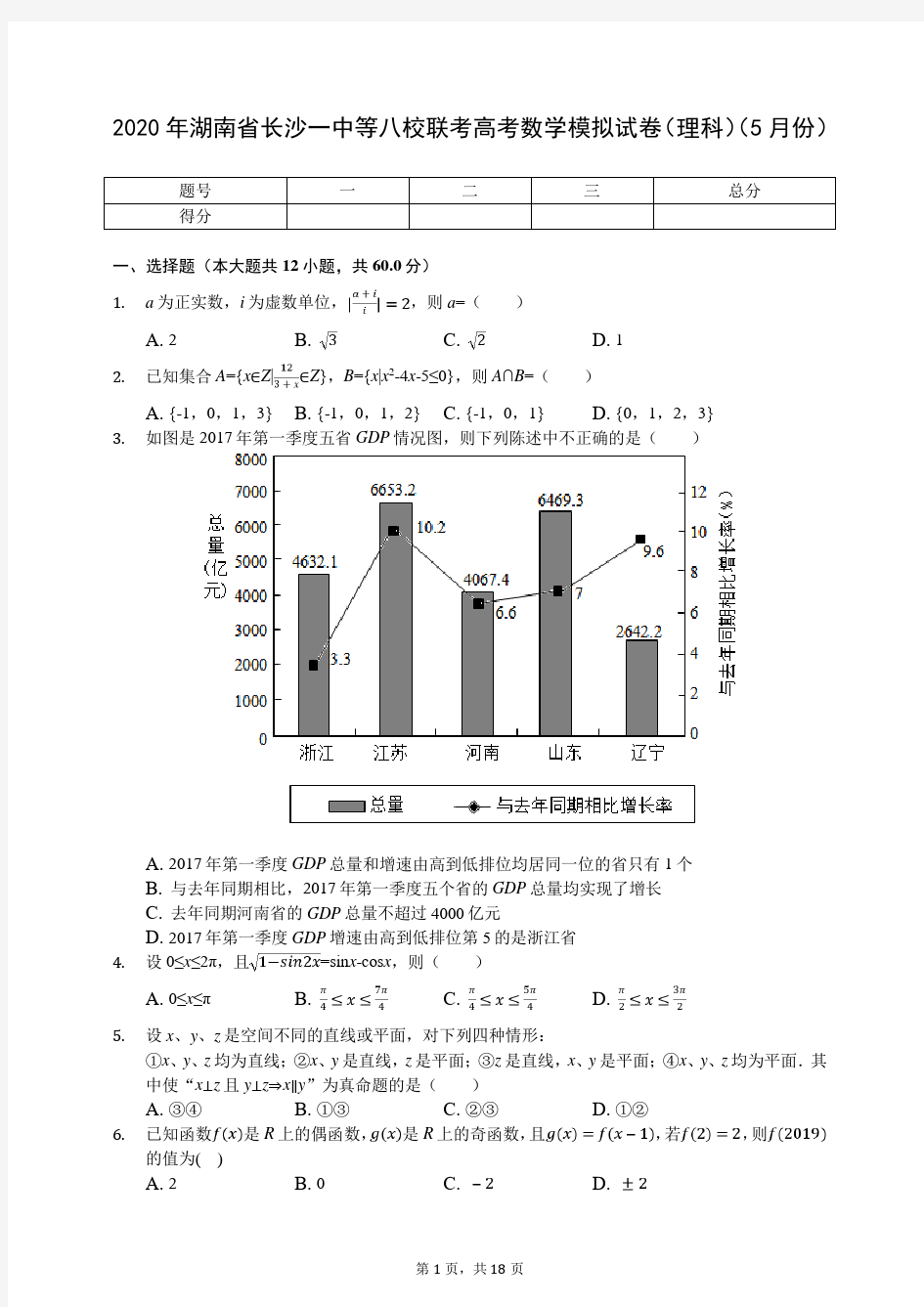 2020年湖南省长沙一中等八校联考高考数学模拟试卷(理科)(5月份)(含答案解析)