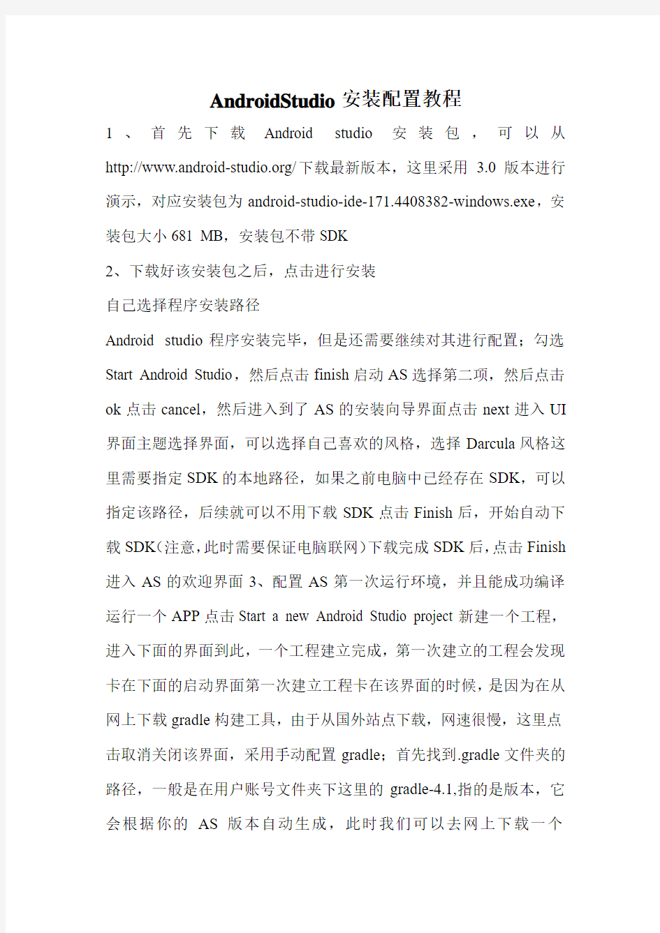 AndroidStudio安装配置教程.doc
