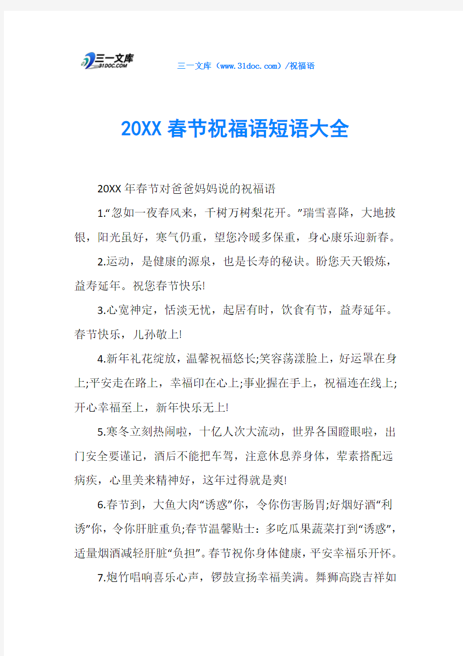 20XX春节祝福语短语大全