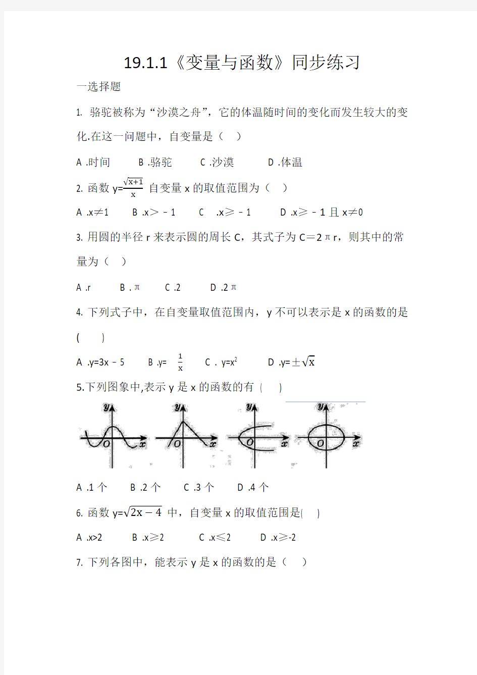 人教版八年级下册19.1.1《变量与函数》同步练习(无答案)