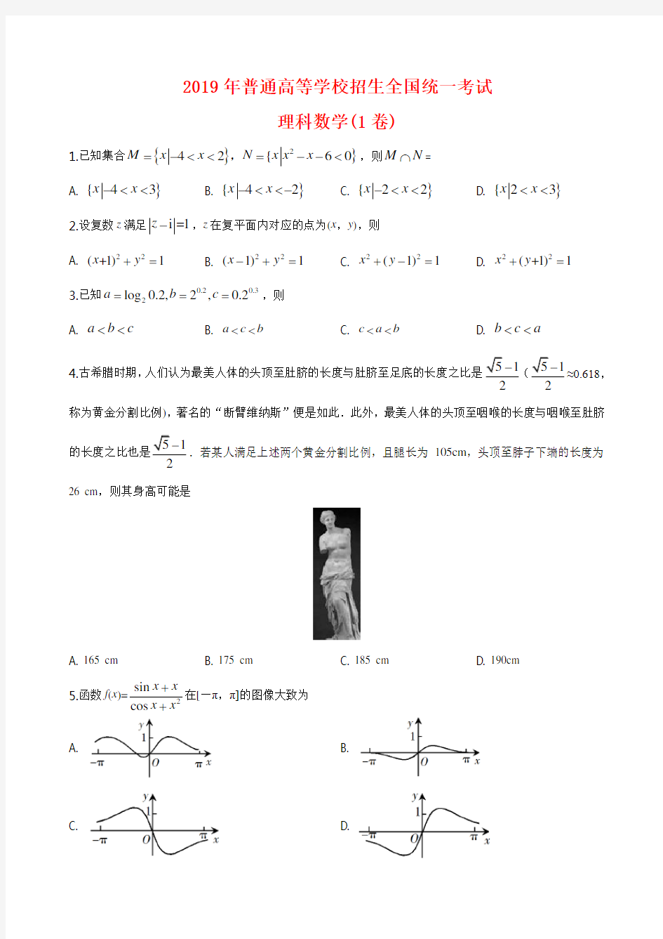 2019年高考数学试卷-(全国理科1卷与答案)