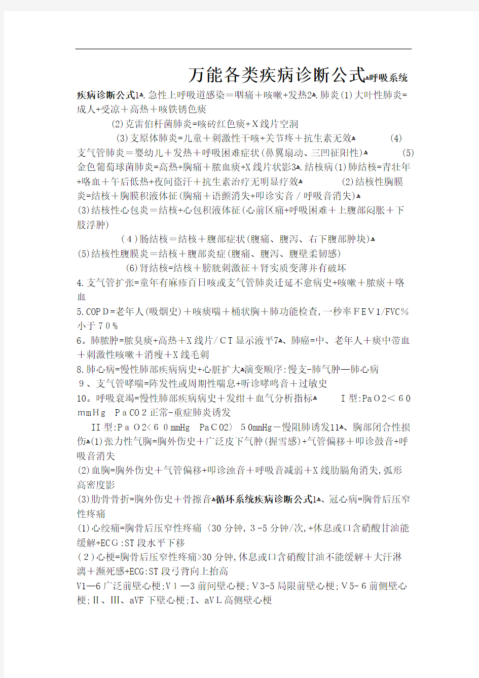 万能各类疾病诊断公式